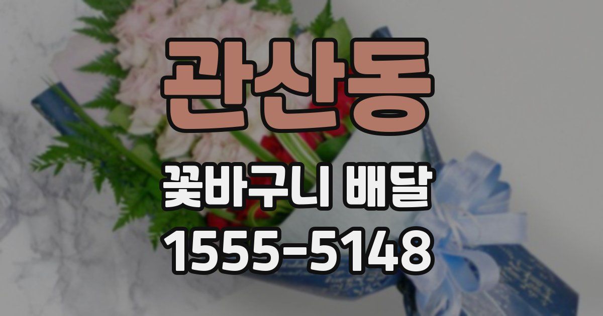 관산동 꽃바구니 배달