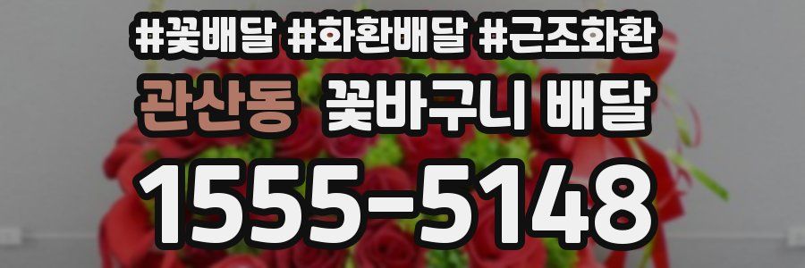 관산동 꽃바구니 배달