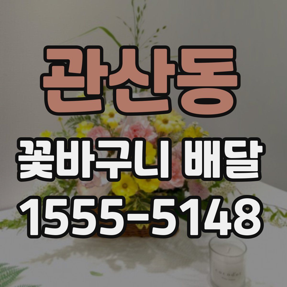 관산동 꽃바구니 배달