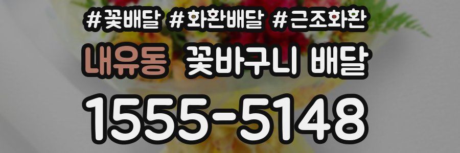 내유동 꽃바구니 배달