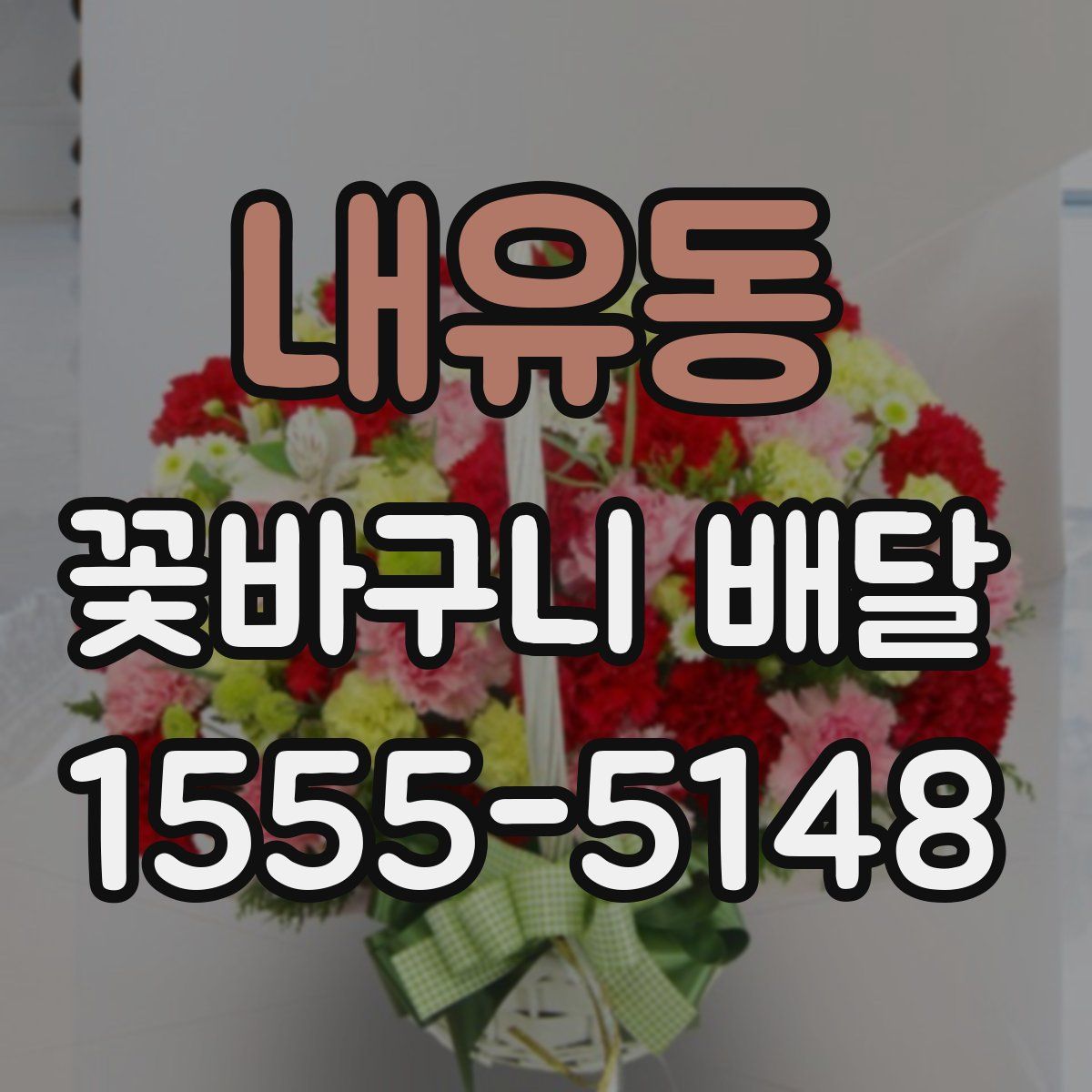 내유동 꽃바구니 배달