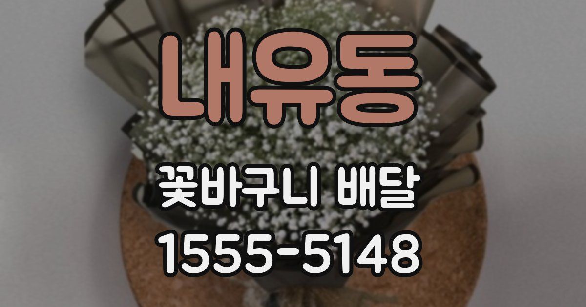 내유동 꽃바구니 배달