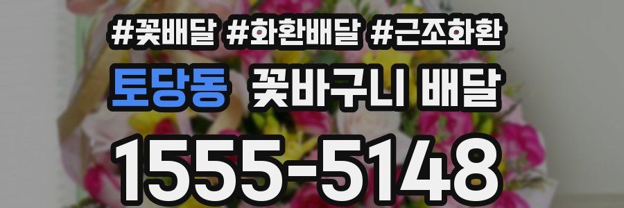 토당동 꽃바구니 배달