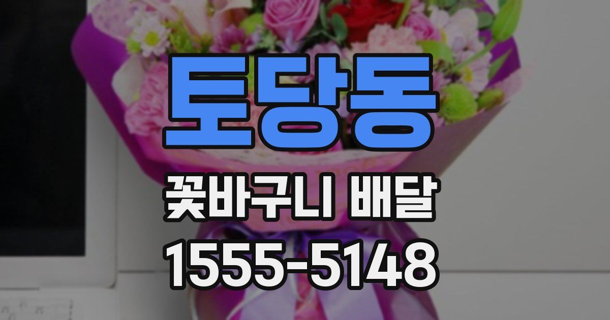 토당동 꽃바구니 배달
