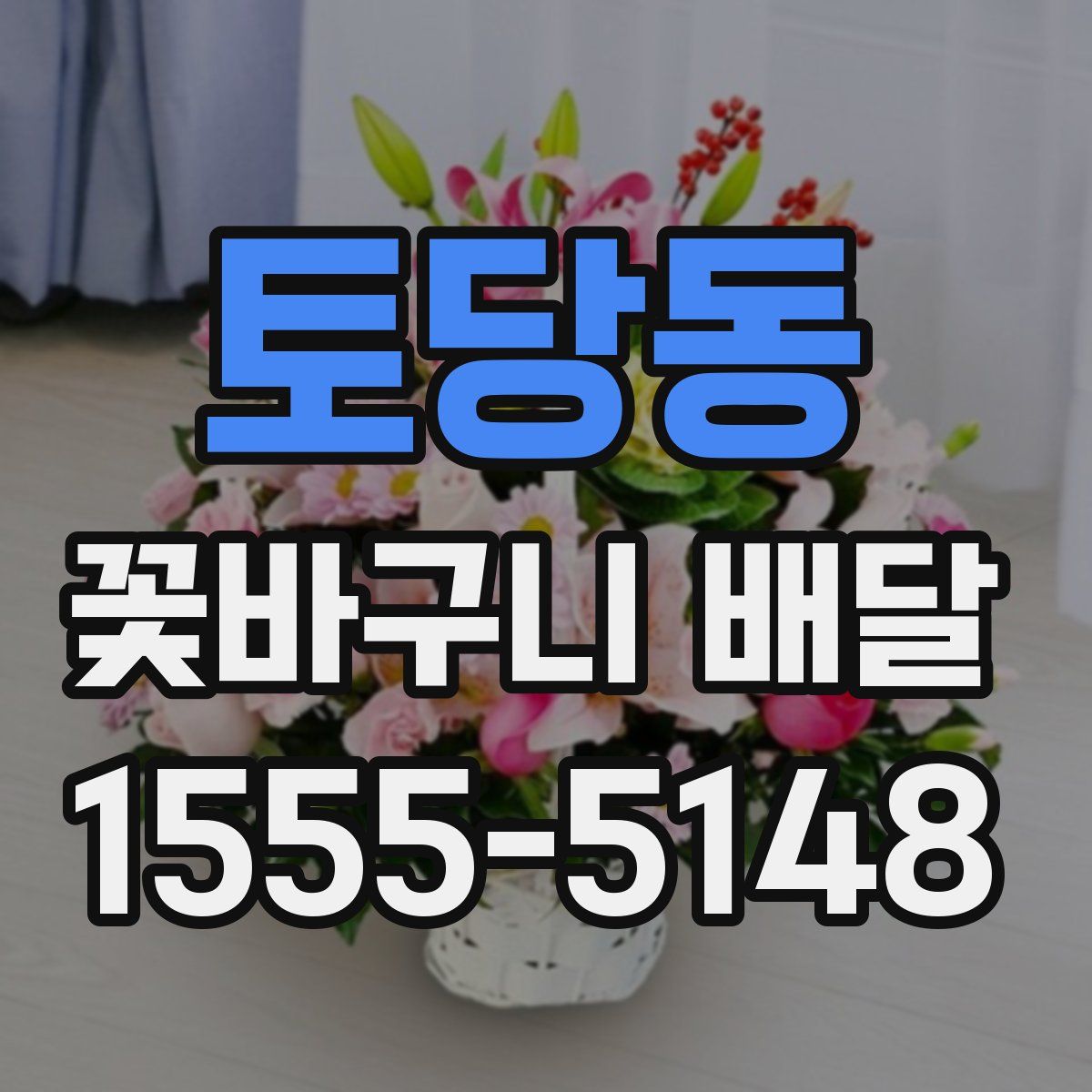 토당동 꽃바구니 배달