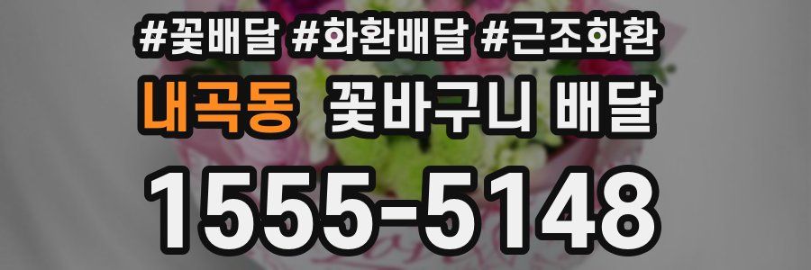 내곡동 꽃바구니 배달