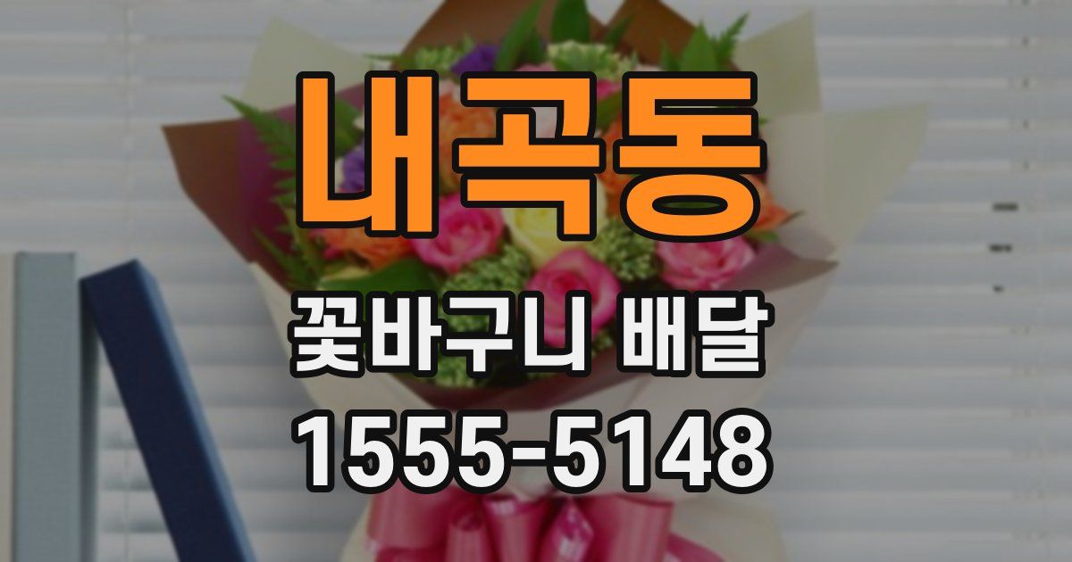 내곡동 꽃바구니 배달