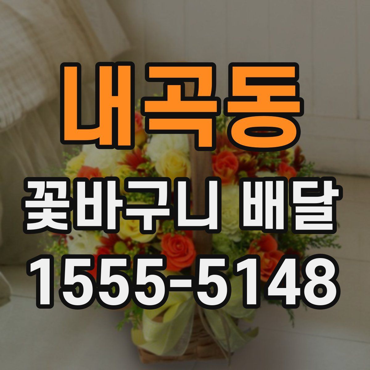 내곡동 꽃바구니 배달