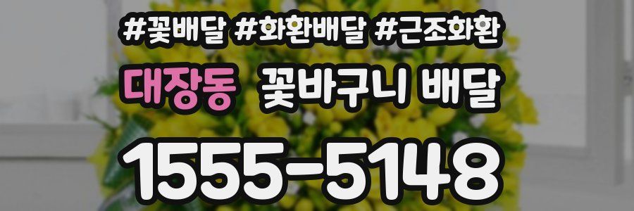 대장동 꽃바구니 배달