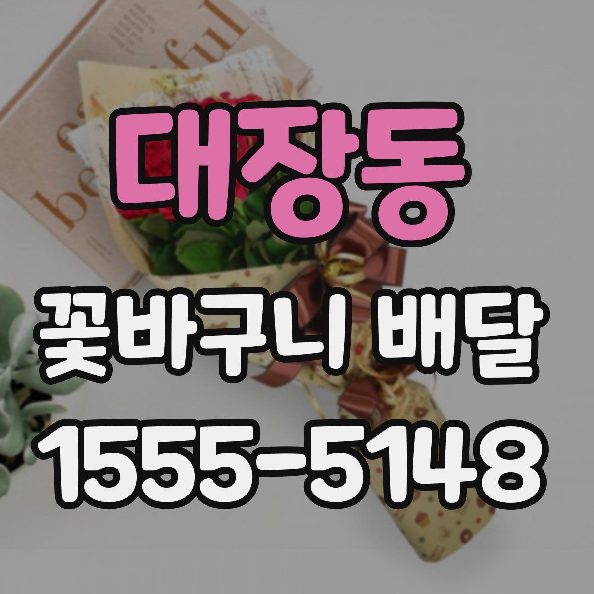 대장동 꽃바구니 배달