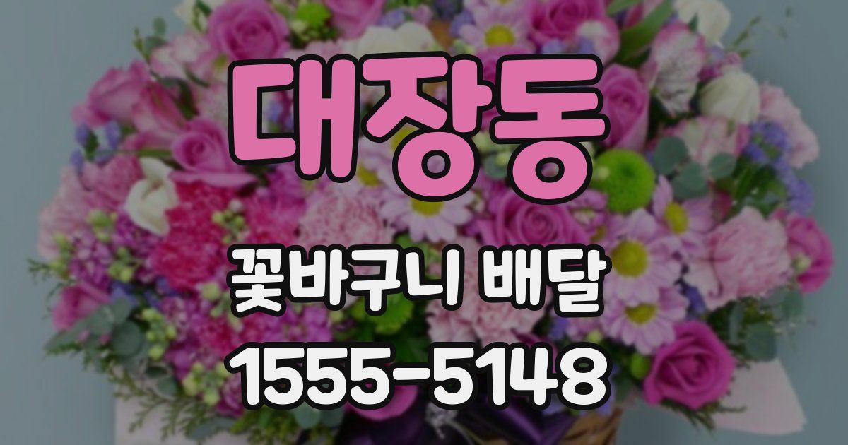 대장동 꽃바구니 배달