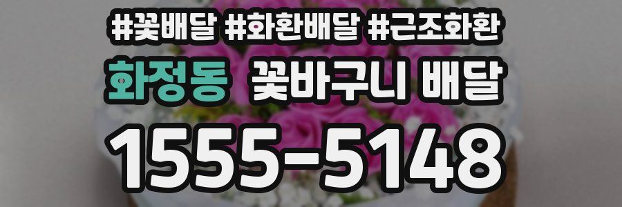 화정동 꽃바구니 배달