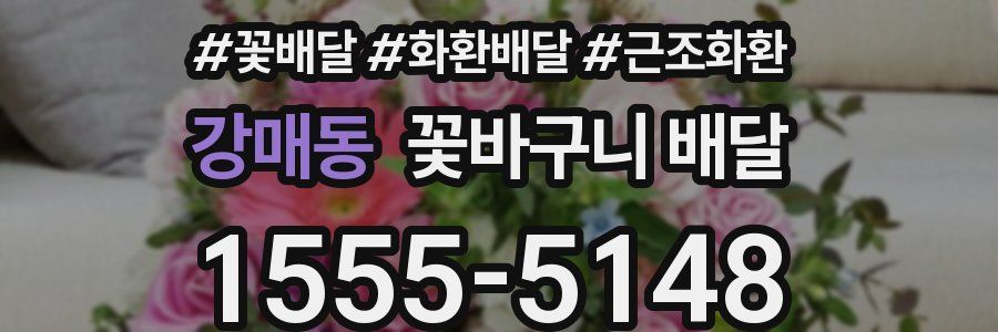 강매동 꽃바구니 배달