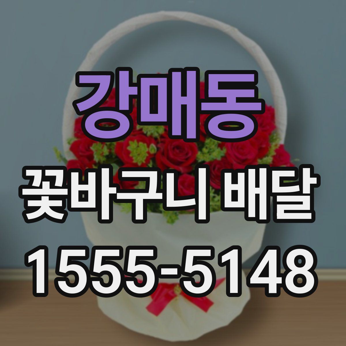 강매동 꽃바구니 배달