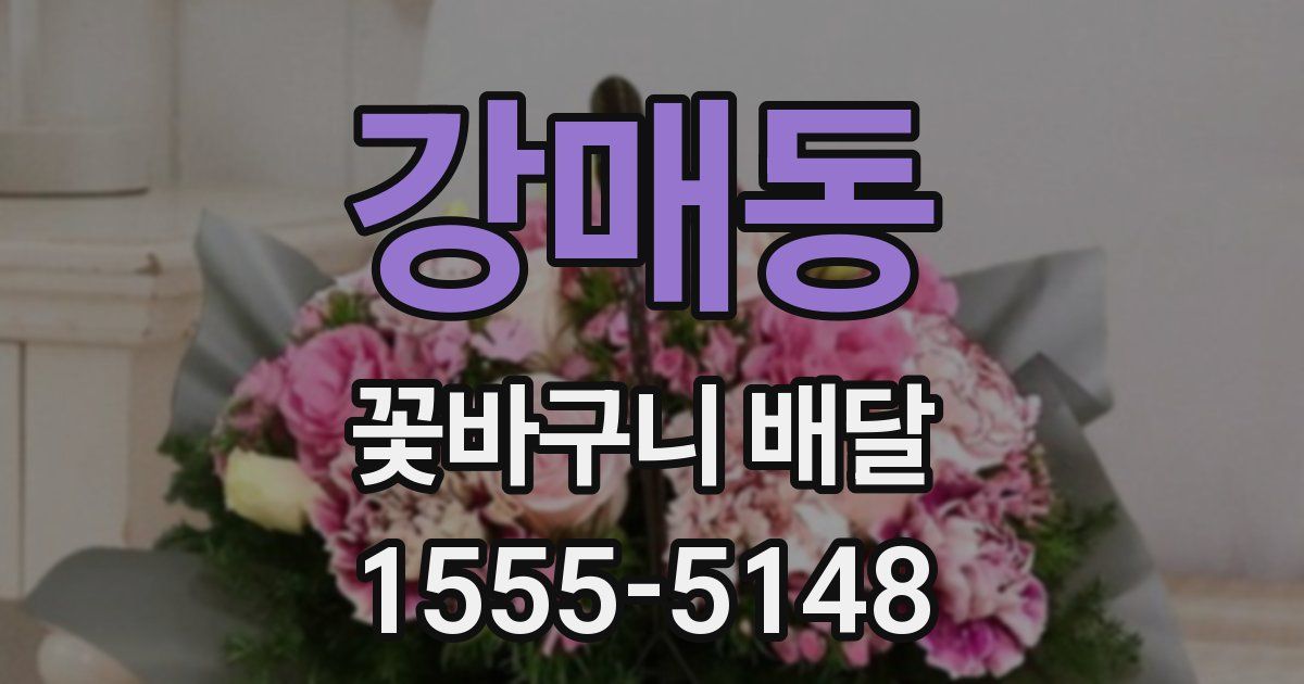 강매동 꽃바구니 배달