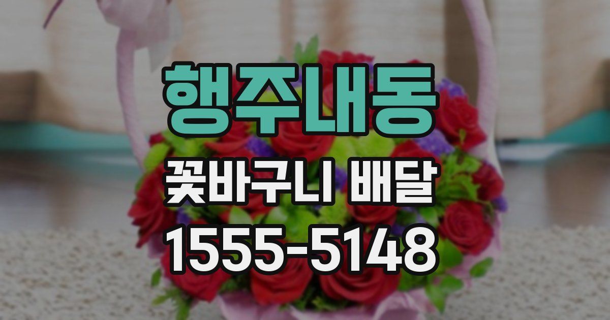 행주내동 꽃바구니 배달