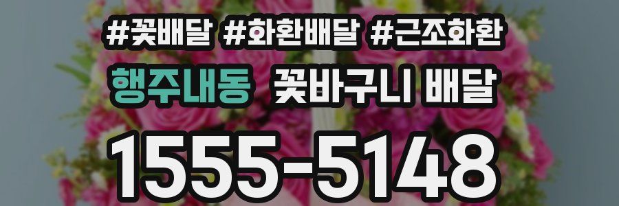 행주내동 꽃바구니 배달