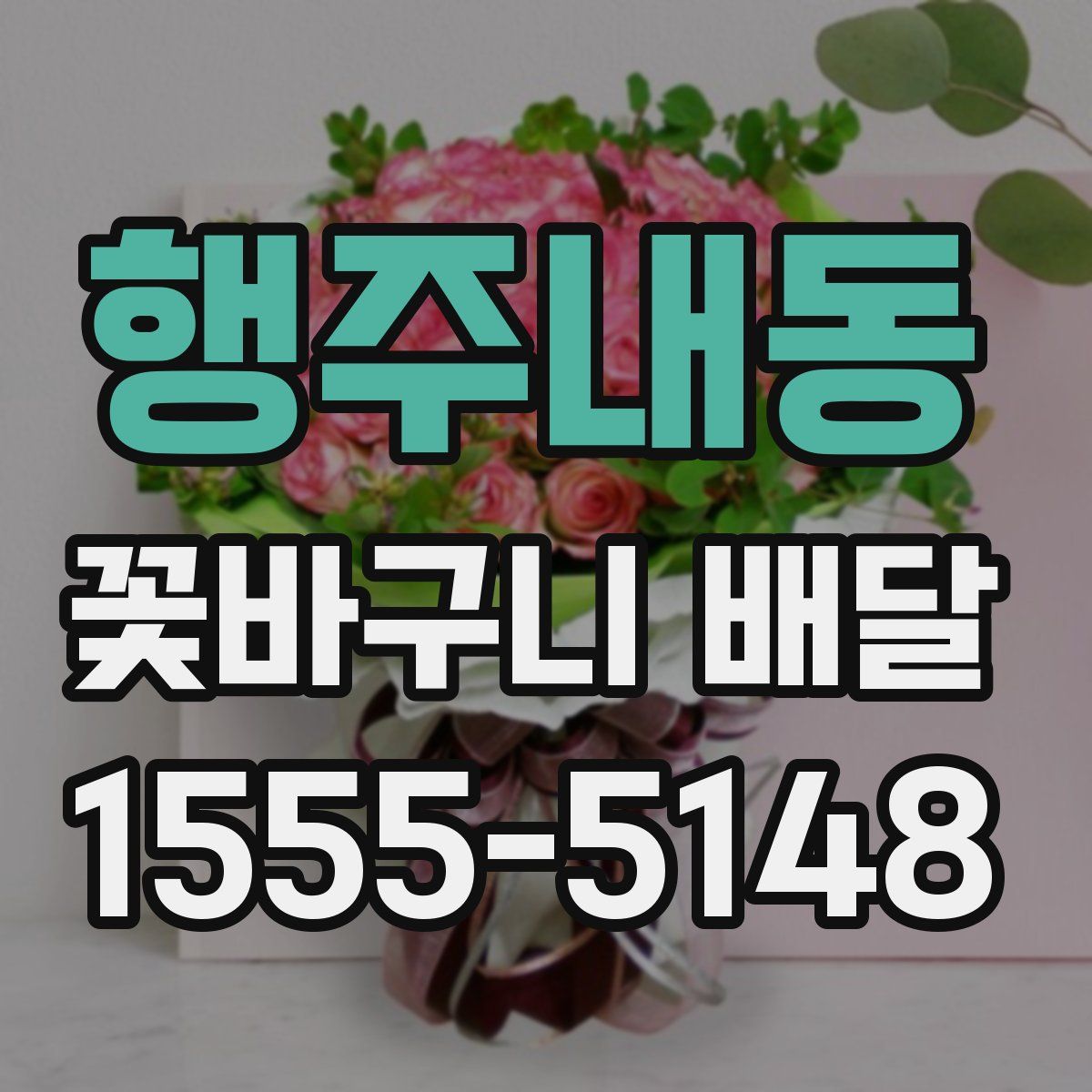 행주내동 꽃바구니 배달