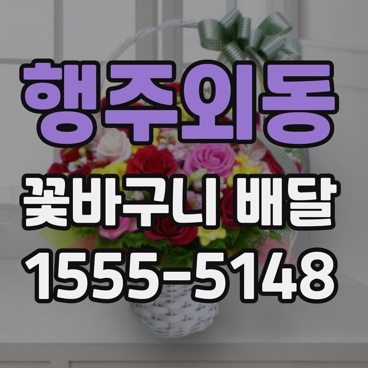 행주외동 꽃바구니 배달
