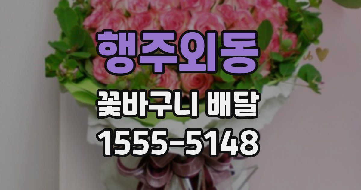 행주외동 꽃바구니 배달