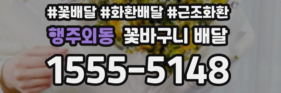 행주외동 꽃바구니 배달