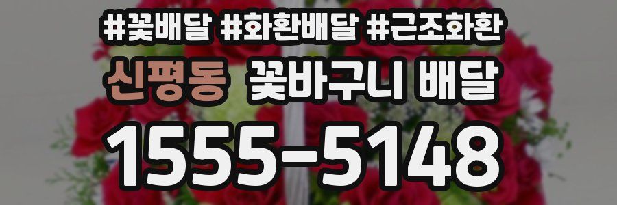 신평동 꽃바구니 배달
