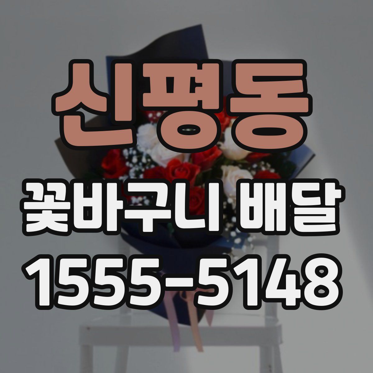 신평동 꽃바구니 배달