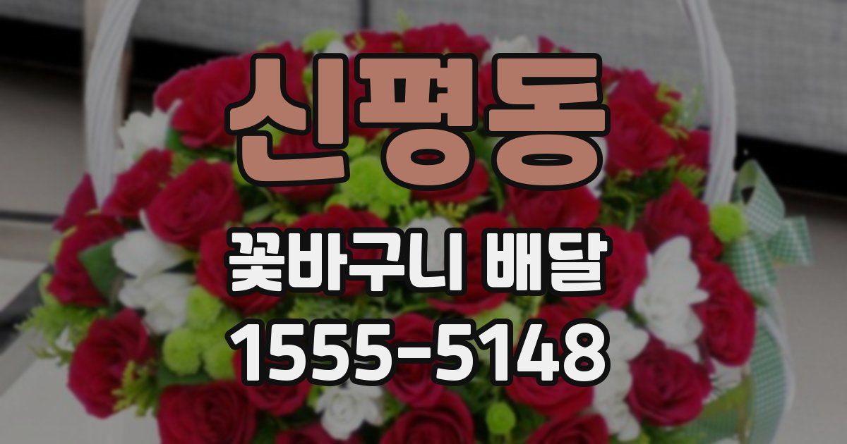 신평동 꽃바구니 배달