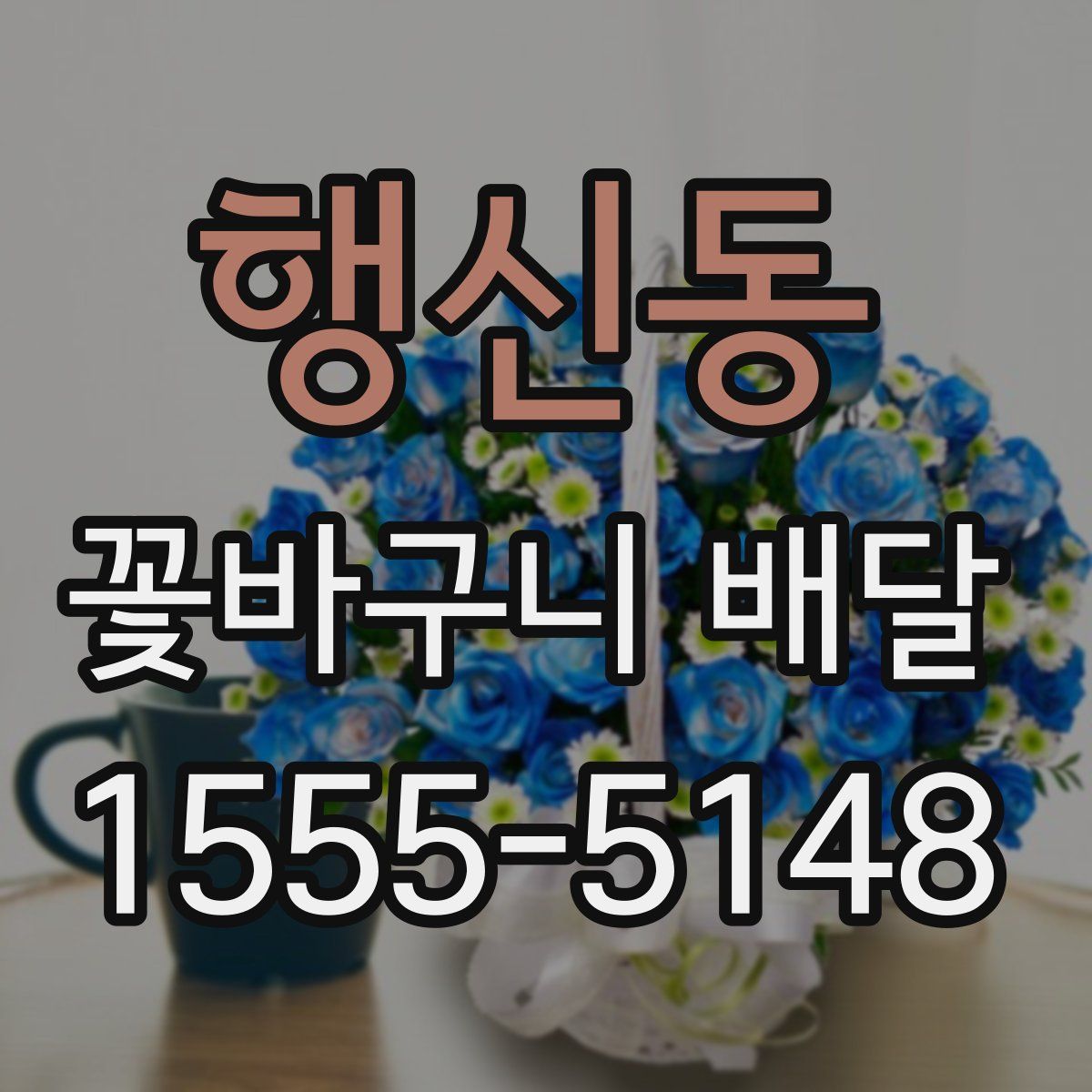 행신동 꽃바구니 배달