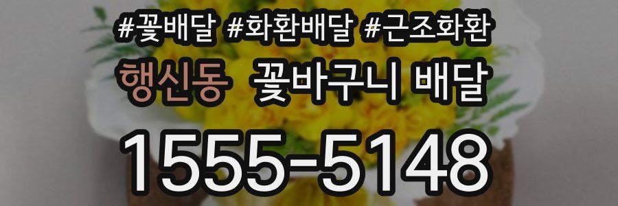 행신동 꽃바구니 배달