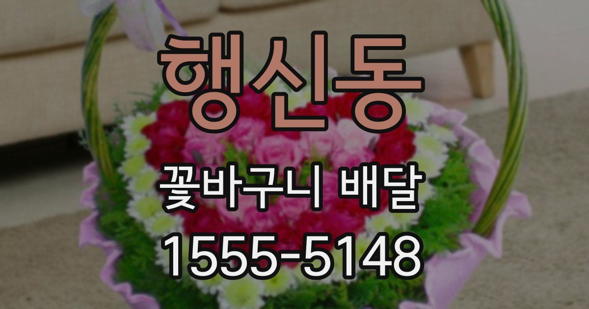 행신동 꽃바구니 배달