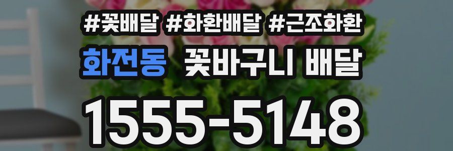 화전동 꽃바구니 배달