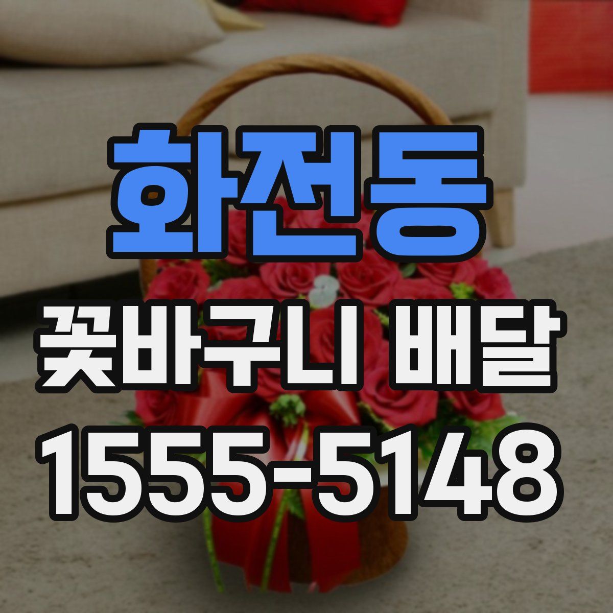 화전동 꽃바구니 배달