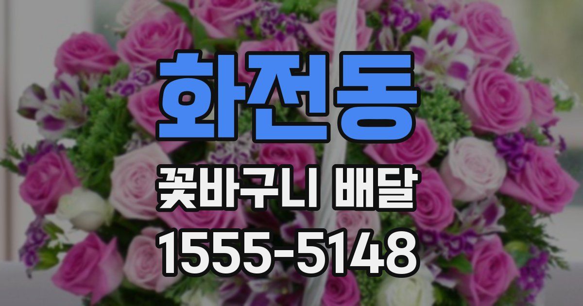 화전동 꽃바구니 배달