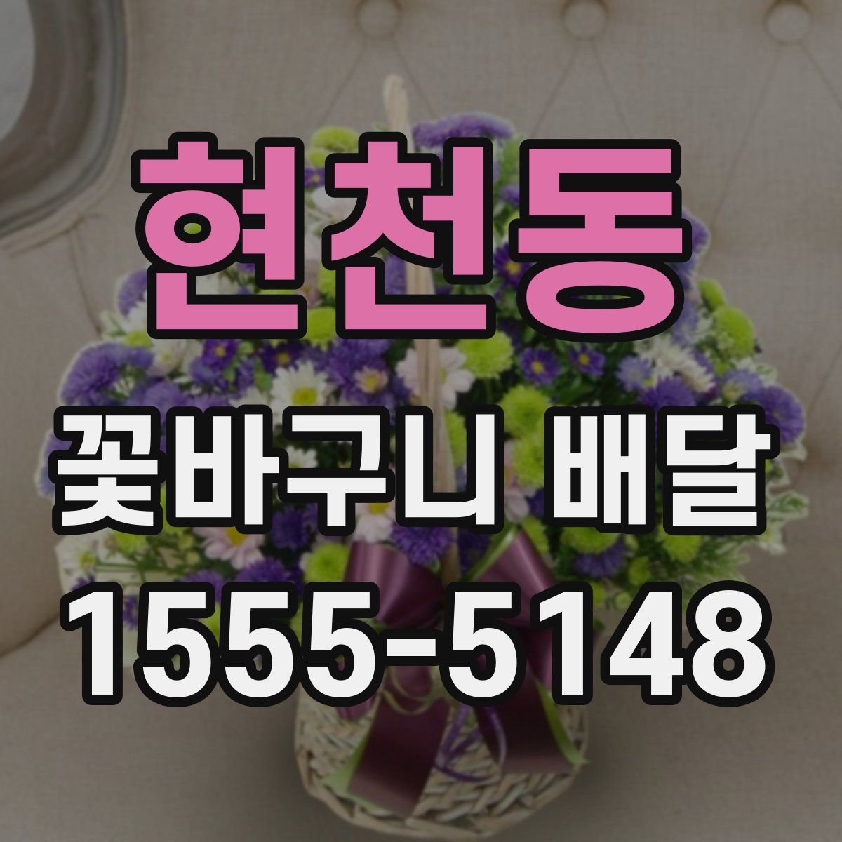 현천동 꽃바구니 배달