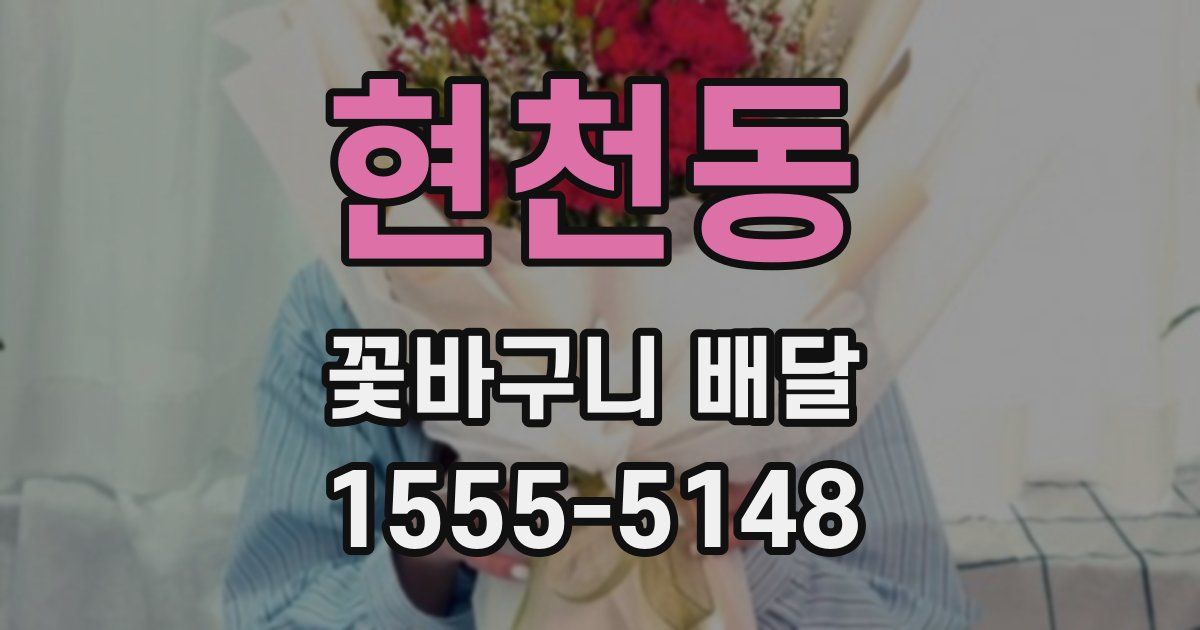 현천동 꽃바구니 배달