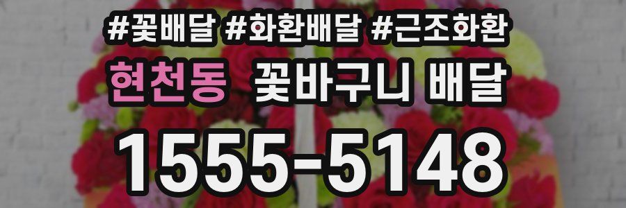 현천동 꽃바구니 배달