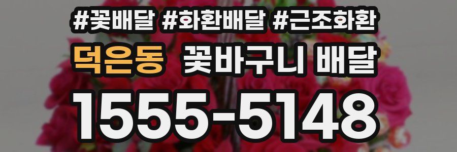 덕은동 꽃바구니 배달
