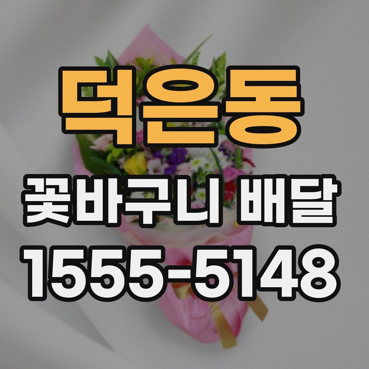 덕은동 꽃바구니 배달