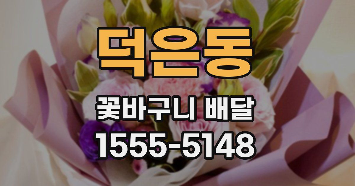 덕은동 꽃바구니 배달