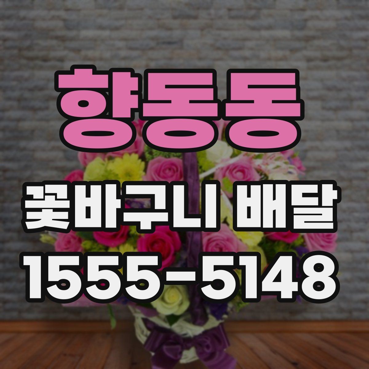 향동동 꽃바구니 배달 상품 비교할 때 보는 항목