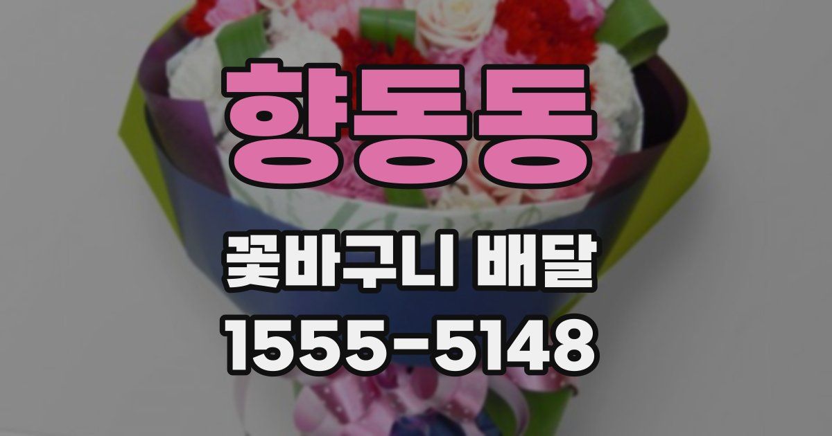 향동동 꽃바구니 배달