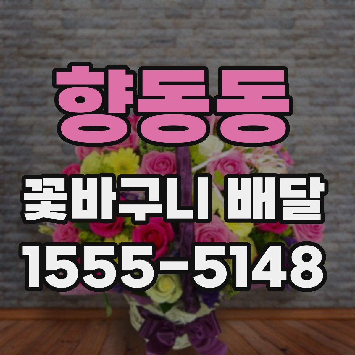 향동동 꽃바구니 배달