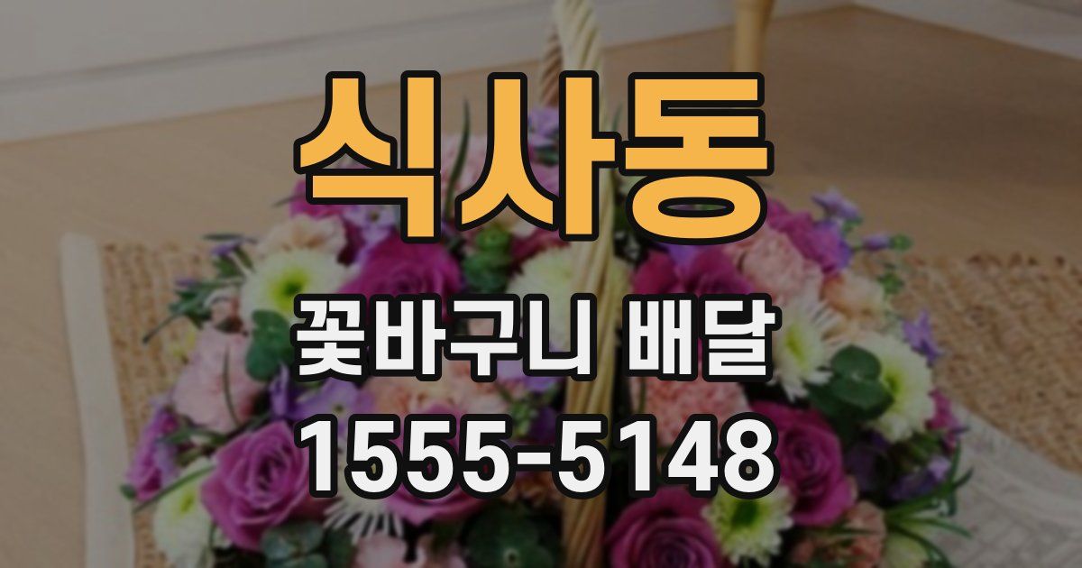 식사동 꽃바구니 배달