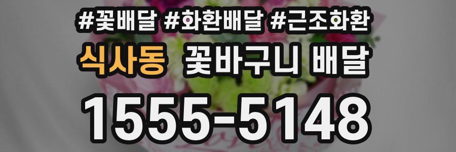 식사동 꽃바구니 배달