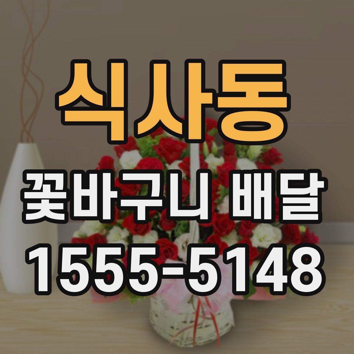 식사동 꽃바구니 배달