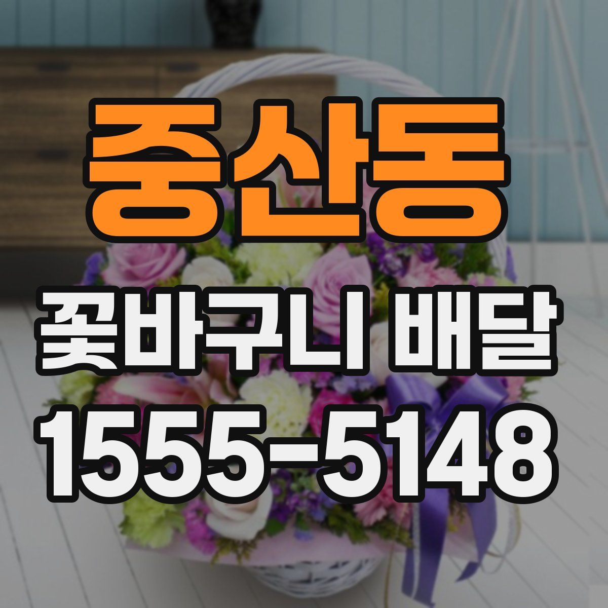 중산동 꽃바구니 배달