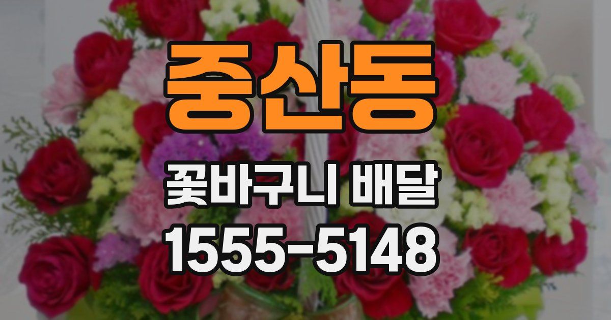중산동 꽃바구니 배달
