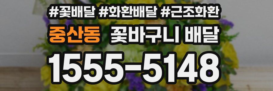 중산동 꽃바구니 배달
