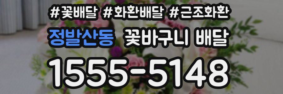정발산동 꽃바구니 배달